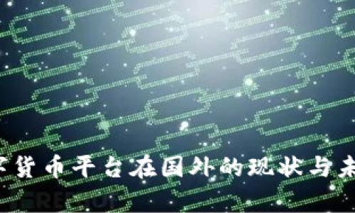 2023年数字货币平台在国外的现状与未来趋势分析