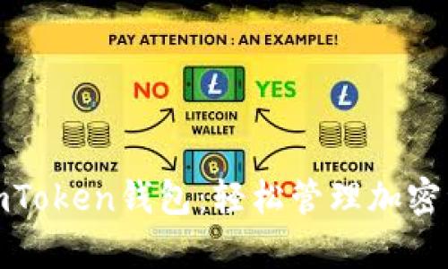 安卓手机下载imToken钱包：轻松管理加密资产的最佳选择