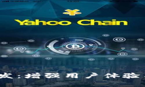 imToken钱包app开发:增强用户体验与安全性的全新方案