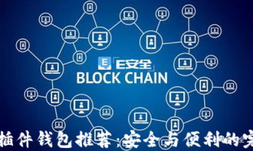 
以太坊插件钱包推荐：安全与便利的完美结合