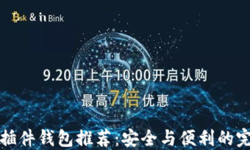 
以太坊插件钱包推荐：安全与便利的完美结合