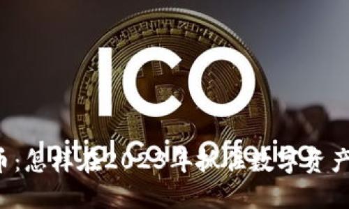 GTT数字货币：怎样在2023年抓住数字资产的投资机会