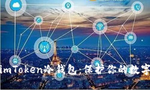 如何创建imToken冷钱包：保护你的数字资产安全