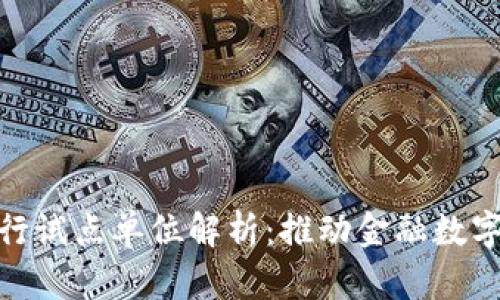 央行数字货币发行试点单位解析：推动金融数字化转型的新机遇