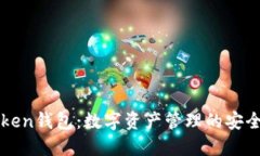 imToken钱包：数字资产管理