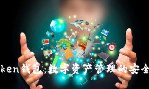 imToken钱包：数字资产管理的安全之选