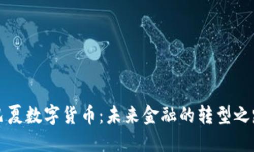 巴夏数字货币：未来金融的转型之路