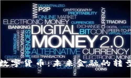 巴夏数字货币：未来金融的转型之路