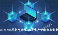 imToken钱包电脑版：数字资