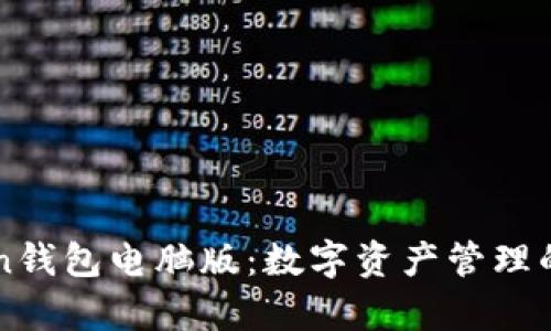 imToken钱包电脑版：数字资产管理的新前景