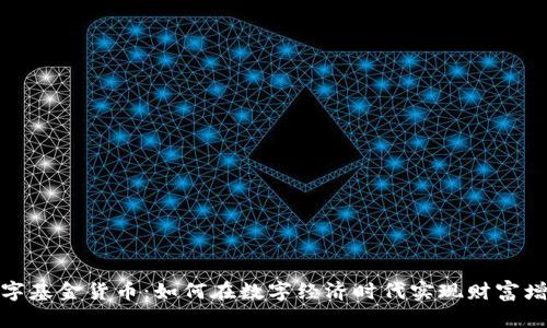 数字基金货币：如何在数字经济时代实现财富增长