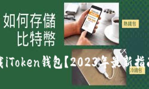 如何安全下载iToken钱包？2023年最新指南与注意事项