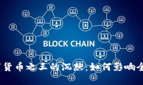 2018年数字货币之王的沉默：如何影响全球金融市场