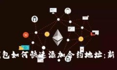 imToken钱包如何快速添加合