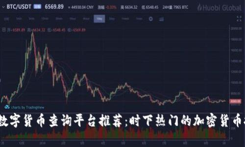 2023年最全数字货币查询平台推荐：时下热门的加密货币投资分析工具