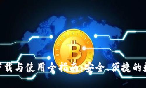 imToken钱包的下载与使用全指南：安全、便捷的数字资产管理方案