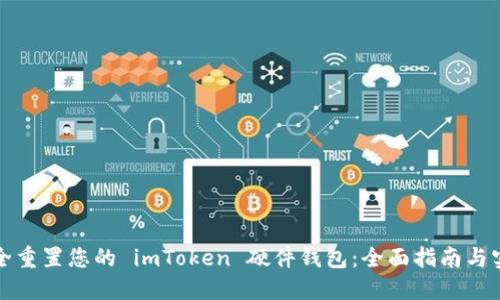 如何安全重置您的 imToken 硬件钱包：全面指南与实用技巧