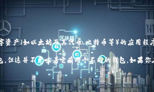 ImToken 钱包只是一款数字货币钱包应用，通常被称为“imToken”或“imToken 钱包”。它是一种用于安全存储和管理数字资产（如以太坊及其代币、比特币等）的应用程序。虽然某些功能和版本可能有所不同，但一般来说，它是作为一个单一的钱包应用提供的。

不过，在不同的设备（如手机和电脑）上，可能会有不同的应用版本，或者一些用户可能会在多个设备上下载和使用这个钱包，但这并不意味着它有两个不同的钱包。如果你在讨论的是不同的版本（例如Android和iOS上的不同功能），或是个别用户的使用情况，那可能会导致对“有两个吗”的误解。

如果你对 imToken 钱包有特定的疑问或者想了解某个特定功能，欢迎提问！