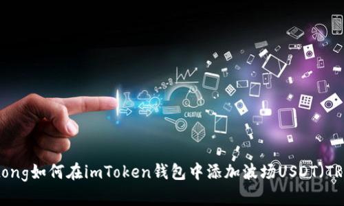 jiaotong如何在imToken钱包中添加波场USDT（TRC20）