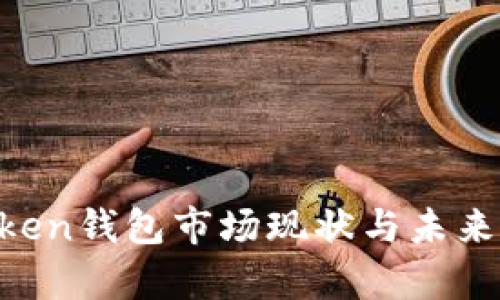 2023年ImToken钱包市场现状与未来发展趋势解析