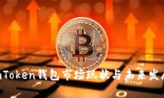 2023年ImToken钱包市场现状与