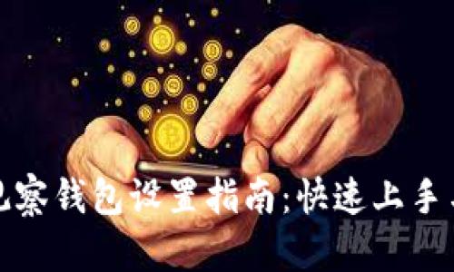 Imtoken观察钱包设置指南：快速上手与操作技巧
