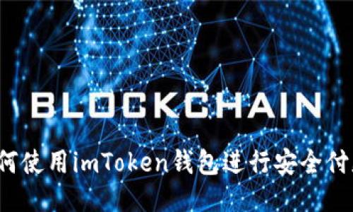 如何使用imToken钱包进行安全付款？