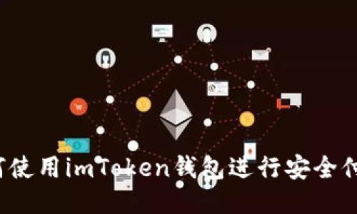 如何使用imToken钱包进行安全付款？