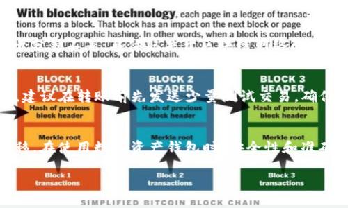 imToken 和火币钱包虽然都是数字货币钱包，但它们之间并不存在直接的互道功能。在使用这两款钱包时，用户可以通过特定的交易方式或平台进行资产转移，但并不能直接在两个钱包之间进行即时转账。

### 如何在 imToken 和火币钱包之间转移资产？

如果您希望在 imToken 和火币钱包之间转移资产，可以按照以下步骤进行：

#### 1. 提取资产到火币钱包
   - 打开 imToken 钱包，选择您要转移的资产，比如 Ethereum（ETH）。
   - 点击“发送”选项，输入火币钱包的接收地址，设置您要转账的金额，确认无误后完成转账。

#### 2. 在火币钱包中查收
   - 打开火币钱包，查看您的资产是否成功接收。通常这一过程需要几分钟到几十分钟不等，具体取决于区块链网络的拥堵情况。

### 温馨提示
在进行转移时，请务必确认钱包地址的准确性，因为区块链的资产转移是不可逆的。建议在转账前先发送少量测试交易，确保一切正常后再发送大额资金。

### 小结
imToken 和火币钱包之间没有直接的互道功能，但可以通过交易流程实现资产转移。在使用数字资产钱包时，安全性和准确性是最重要的，建议用户在转账前多做确认，以避免不必要的损失。

如果您有其他具体的问题或需要进一步的操作指导，请告诉我！