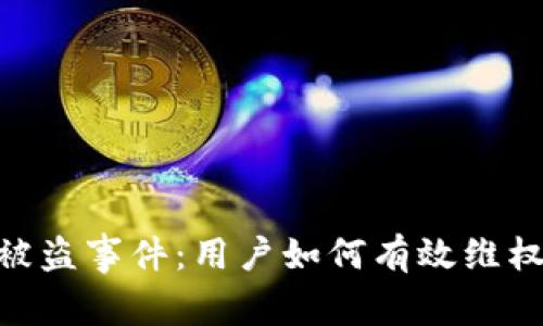 imToken冷钱包被盗事件：用户如何有效维权与立案流程详解