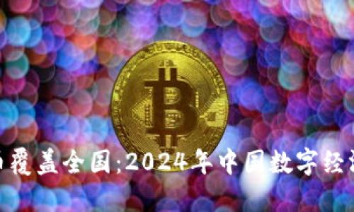 数字货币覆盖全国：2024年中国数字经济新趋势