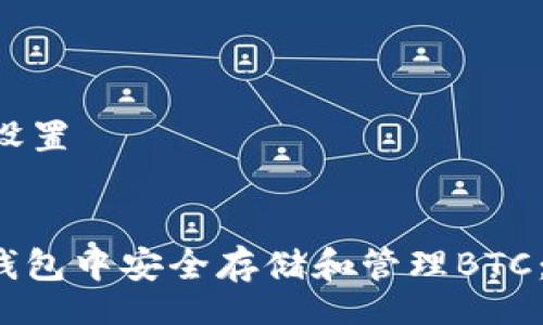 blocking

### 及关键词设置


如何在ImToken钱包中安全存储和管理BTC：2023年最新指南