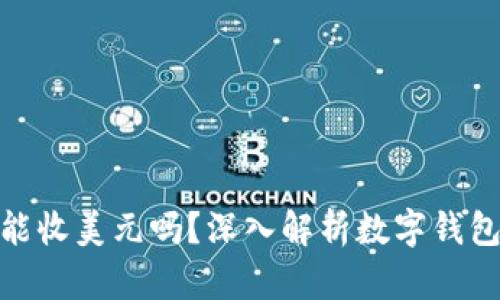 imToken钱包能收美元吗？深入解析数字钱包的国际化功能