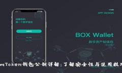 imToken钱包公钥详解：了解