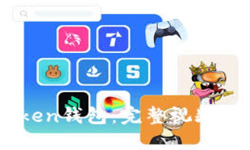 如何使用ImToken钱包：完整视频教程与实用技巧