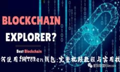 如何使用ImToken钱包：完整
