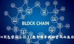 IM钱包密码忘记了？教你简