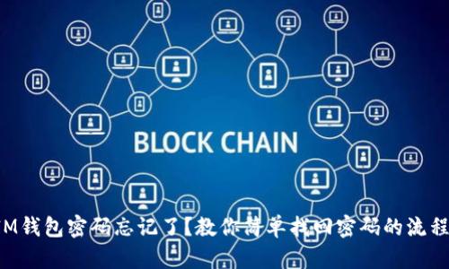IM钱包密码忘记了?教你简单找回密码的流程!
