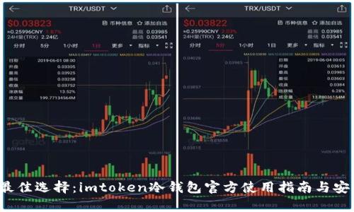 2023年最佳选择：imtoken冷钱包官方使用指南与安全性分析