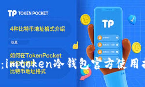 2023年最佳选择：imtoken冷钱包官方使用指南与安全性分析
