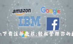 imToken下载注册教程：轻松