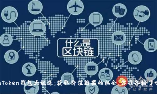 imToken钱包大放送：获取价值糖果的机会，你准备好了吗？