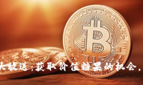 imToken钱包大放送：获取价值糖果的机会，你准备好了吗？