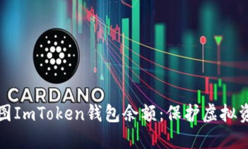 如何安全地截图ImToken钱包余额：保护虚拟资产的最佳实践