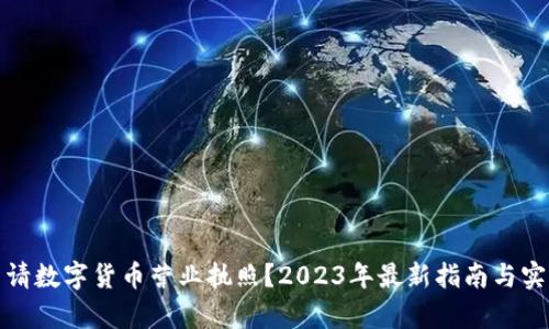 如何申请数字货币营业执照？2023年最新指南与实用建议