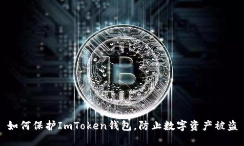 如何保护ImToken钱包，防止数字资产被盗