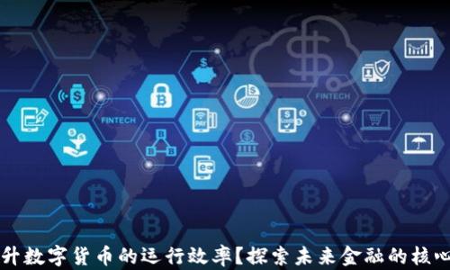 
如何提升数字货币的运行效率？探索未来金融的核心竞争力