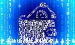 如何提升数字货币的运行