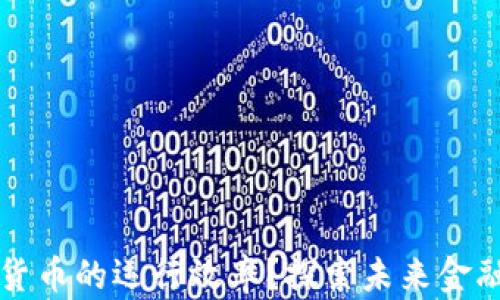 
如何提升数字货币的运行效率？探索未来金融的核心竞争力