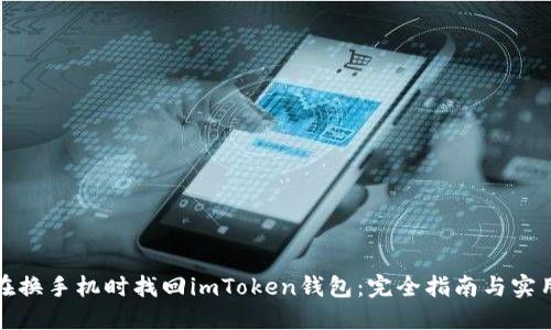 如何在换手机时找回imToken钱包：完全指南与实用技巧